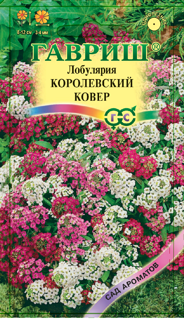 Лобулярия Королевский ковер* 0,05г серия Сад ароматов Н9 ГАВРИШ