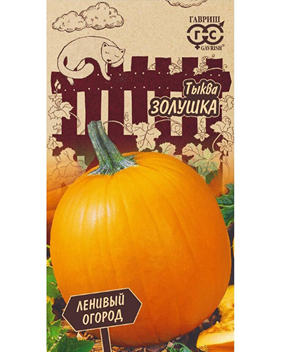 Тыква Золушка 1,0г. Серия Ленивый огород ГАВРИШ