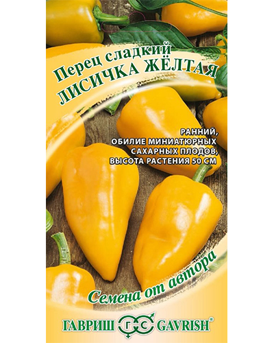 Перец Лисичка желтая 0,1г. авторские семена Н18 ГАВРИШ