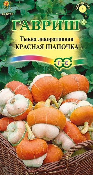 Тыква декоративная Красная шапочка 3 шт. Н13 ГАВРИШ