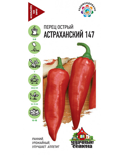 Перец острый Астраханский 147 0,2г. Удачные семена ГАВРИШ