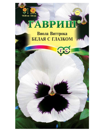 Виола Виттрока Белая с Глазком (Анютины глазки) 0,1г. Гавриш