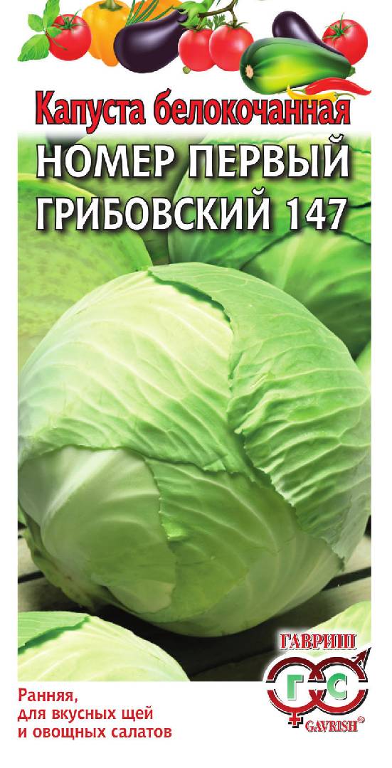 Капуста белокоч. №1 Грибовский 147 0,5 г ранняя сер. Традиция ГАВРИШ