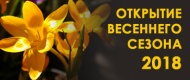 Открытие весеннего сезона в садовом центре!