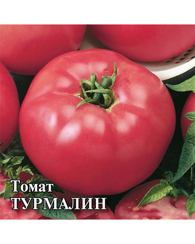 Томат Турмалин 5,0г. Гавриш