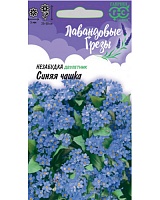 Незабудка Синяя чашка 0,05г. серия Лавандовые грезы H20 ГАВРИШ