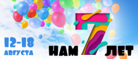Нам 7 лет!