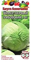 Капуста белокоч. №1 Грибовский 147 0,5 г ранняя сер. Традиция ГАВРИШ